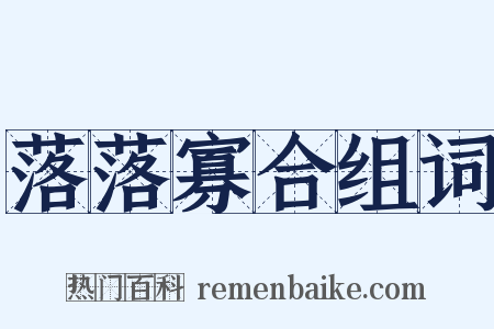 落落寡合组词是什么意思的图片